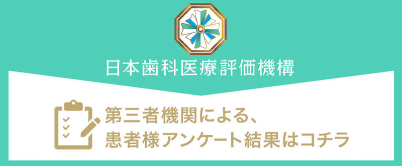 NPO法人 日本⻭科医療評価機構